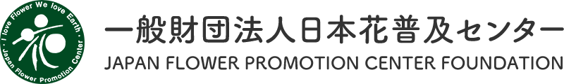 一般財団法人日本花普及センターのオフィシャルサイト。小売・生産者・流通・市場関係者など、業界関係者が一丸となって花と緑の普及活動を行っております。